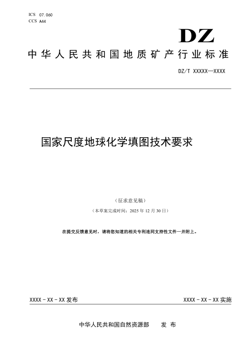 《国家尺度地球化学填图技术要求》（征求意见稿）