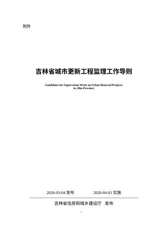 吉林省城市更新工程监理工作导则(自2026年4月1日起实施)