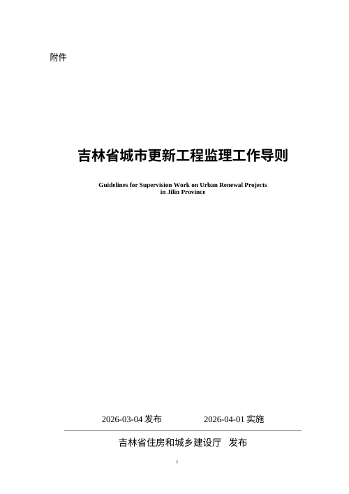 吉林省城市更新工程监理工作导则（自2026年4月1日起实施）
