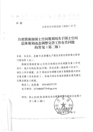 自然资源部《关于国土空间总体规划动态调整完善工作有关问题的答复(第二版)》自然资空间规划函〔2026〕37号