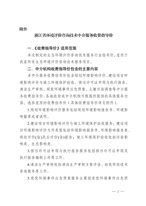 浙江省生态环境评价咨询技术服务行业指导价