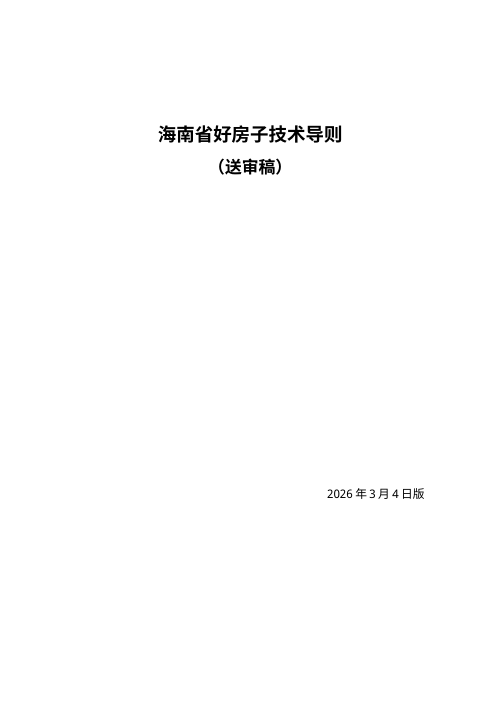 海南省好房子技术导则（征求意见稿）