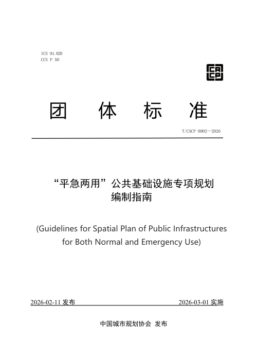 《 “平急两用”公共基础设施专项规划编制指南》T/CACP 0002-2026