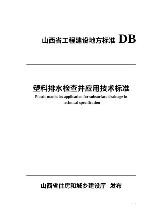 山西省《塑料排水检查井应用技术标准》（征求意见稿）
