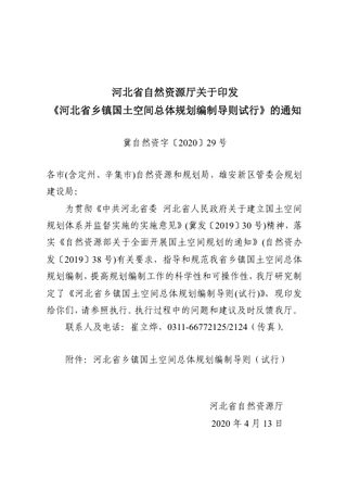 河北省乡镇国土空间总体规划编制导则（试行）