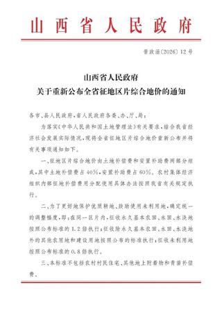 山西省人民政府《关于重新公布全省征地区片综合地价的通知》晋政函〔2026〕12号