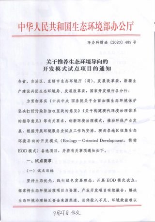 生态环境部办公厅《关于推荐生态环境导向的开发模式试点项目的通知》环办科财函〔2020〕489号
