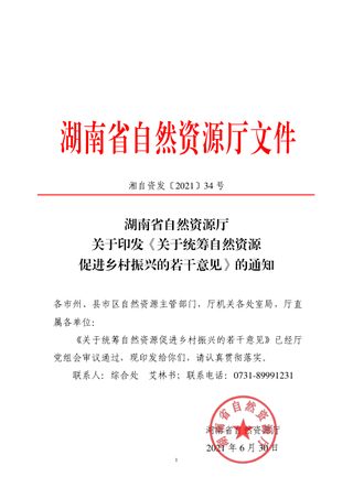湖南省自然资源厅《关于统筹自然资源促进乡村振兴的若干意见》湘自资发〔2021〕34号