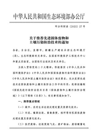 生态环境部办公厅《关于推荐先进固体废物和土壤污染防治技术的通知》环办科财函〔2023〕27号