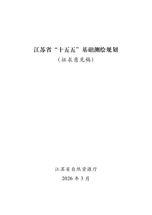 江苏省“十五五”基础测绘规划（征求意见稿）