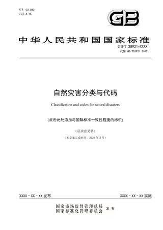 《自然灾害分类与代码》（征求意见稿）