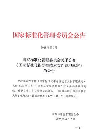 国家标准化管理委员会《国家标准化指导性技术文件管理规定》公告〔2025〕7号