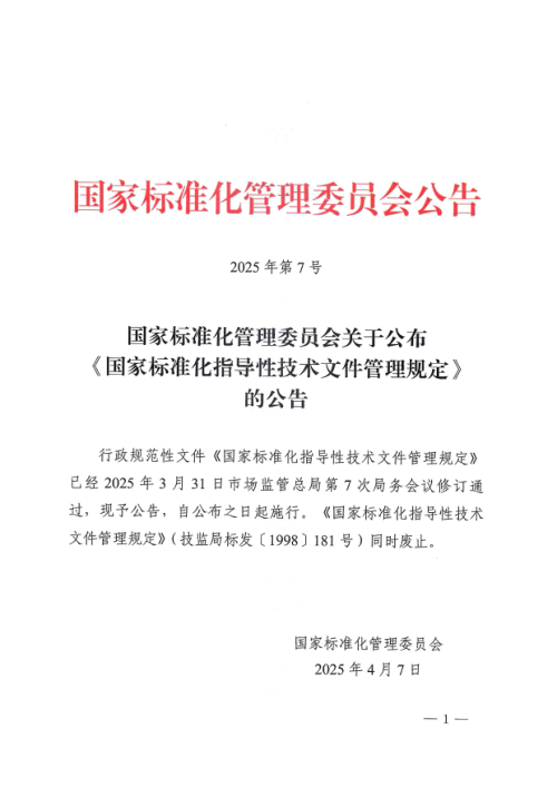 国家标准化管理委员会《国家标准化指导性技术文件管理规定》公告〔2025〕7号