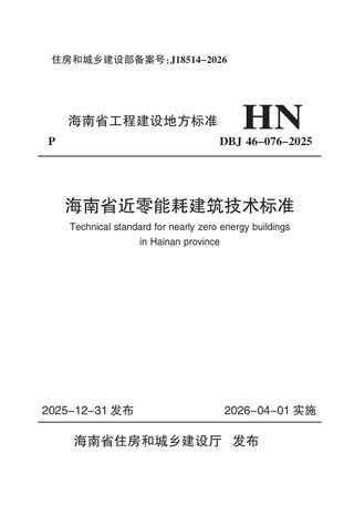 海南省《近零能耗建筑技术标准》DBJ46-076-2025