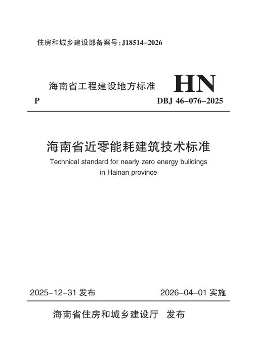 海南省《近零能耗建筑技术标准》DBJ46-076-2025