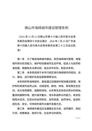 佛山市海绵城市建设管理条例(自2026年5月1日起施行)