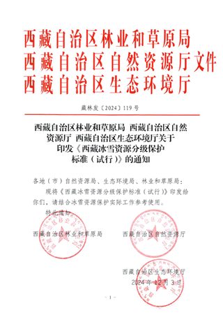 西藏冰雪资源分级保护标准（试行）