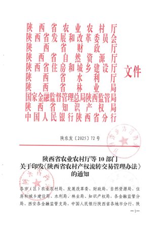 陕西省农村产权流转交易管理办法（自2026年1月1日起施行）