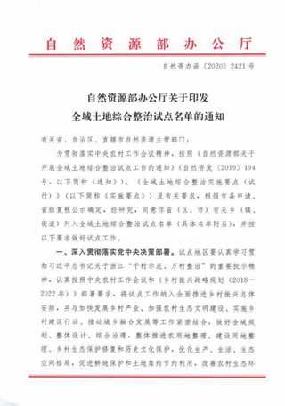自然资源部《全域土地综合整治试点名单》自然资办函〔2020〕2421号