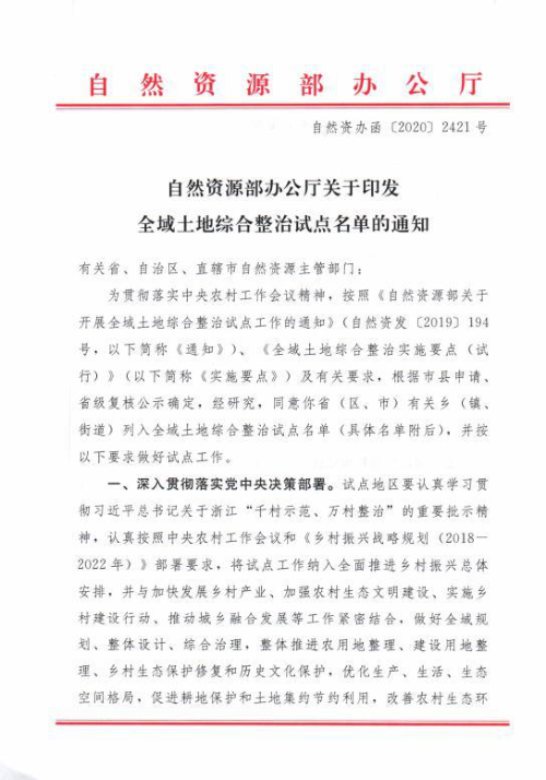自然资源部《全域土地综合整治试点名单》自然资办函〔2020〕2421号