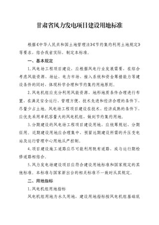 甘肃省风力发电项目建设用地标准