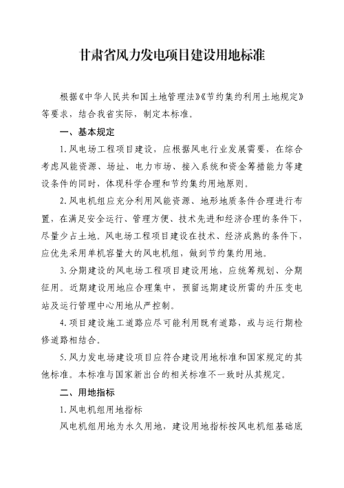甘肃省风力发电项目建设用地标准
