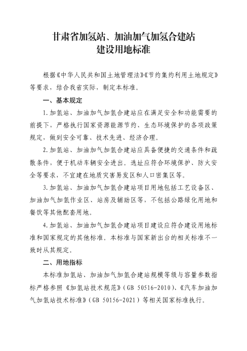 甘肃省加氢站、加油加气加氢合建站建设用地标准