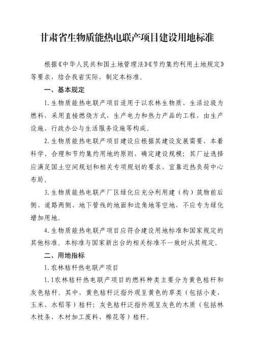 甘肃省生物质能热电联产项目建设用地标准