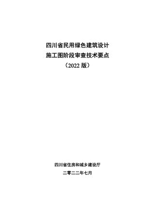 四川省民用绿色建筑设计施工图阶段审查技术要点（2022版）