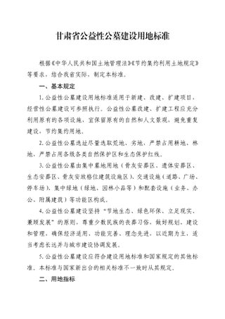 甘肃省公益性公墓建设用地标准