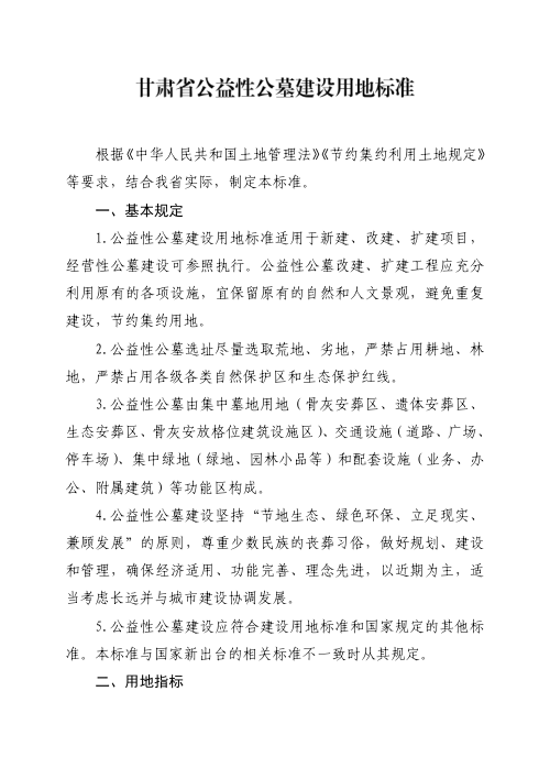 甘肃省公益性公墓建设用地标准