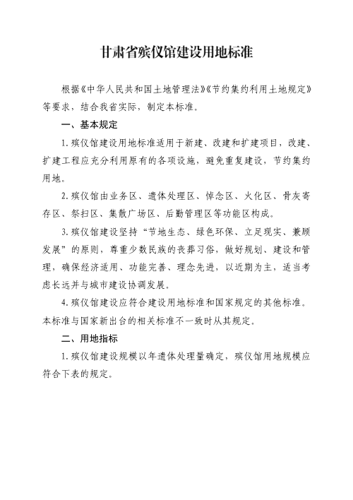 甘肃省殡仪馆建设用地标准