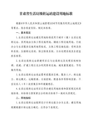 甘肃省生活垃圾转运站建设用地标准