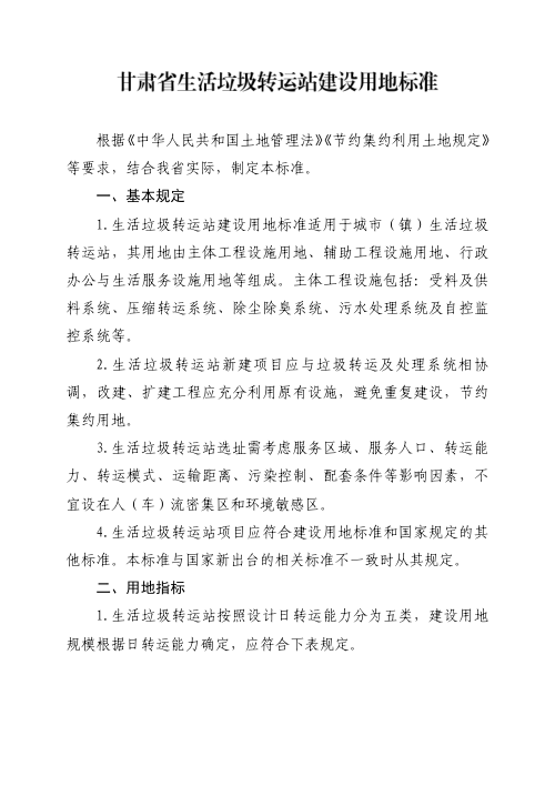 甘肃省生活垃圾转运站建设用地标准