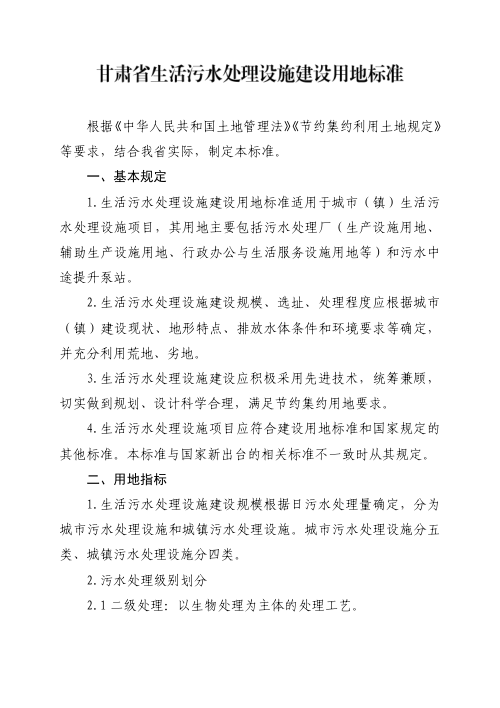 甘肃省生活污水处理设施建设用地标准