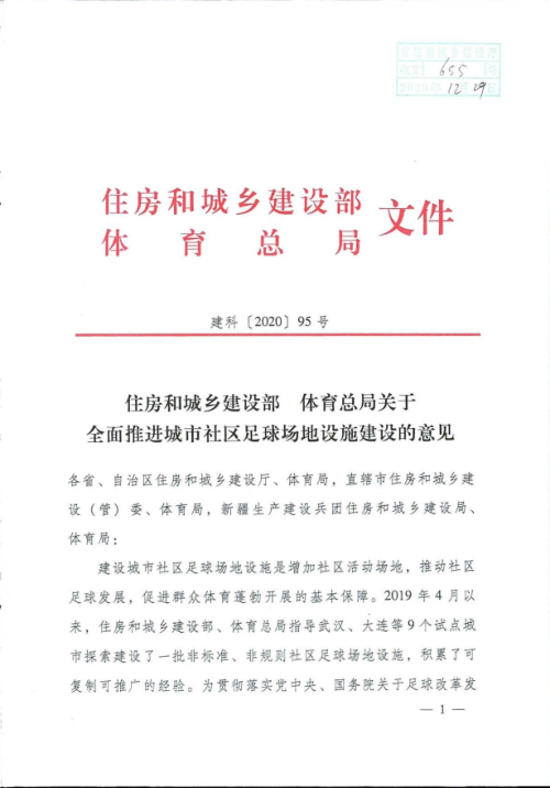 住房和城乡建设部  体育总局《关于全面推进城市社区足球场地设施建设的意见》建科〔2020〕95号