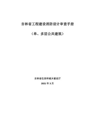 吉林省《工程建设消防设计审查手册》（单、多层公共建筑）