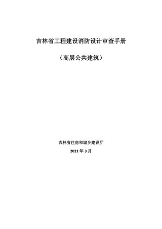 吉林省《工程建设消防设计审查手册》（高层公共建筑）