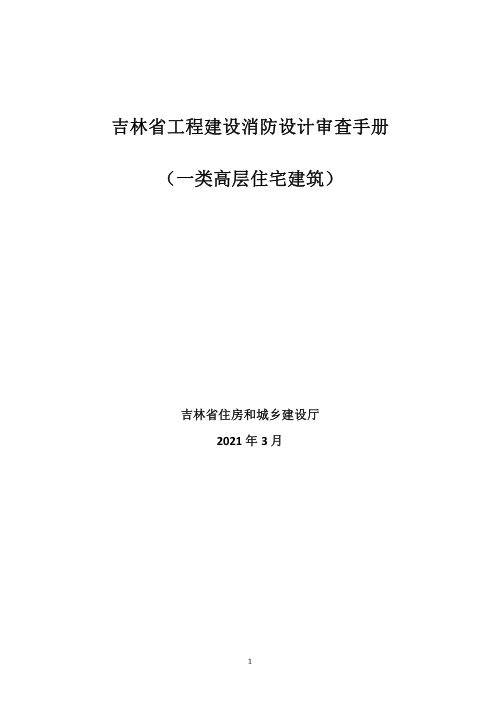 吉林省《工程建设消防设计审查手册》（一类高层住宅建筑）