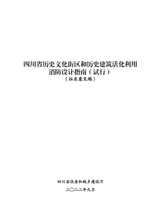 四川省历史文化街区及历史建筑活化利用消防设计指南(征求意见稿)