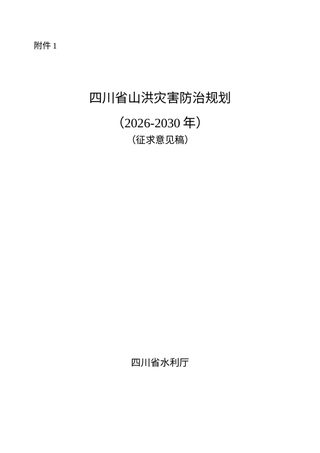 四川省山洪灾害防治规划（2026-2030年）