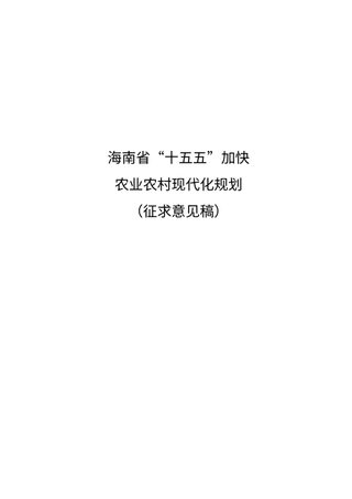 海南省“十五五”加快农业农村现代化规划(征求意见稿)