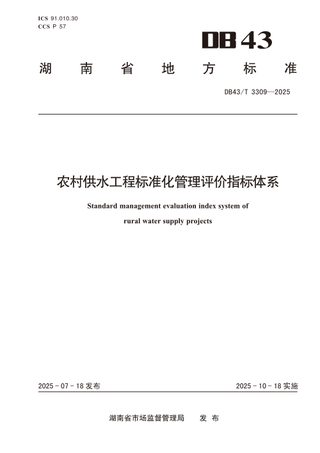 湖南省《农村供水工程标准化管理评价规范》DB43/T 3309-2025