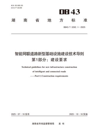 湖南省《智能网联道路新型基础设施建设技术导则 第1部分：建设要求》DB43/T 3282.1-2025