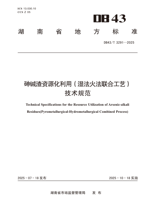 湖南省《砷碱渣资源化利用（湿法火法联合工艺）技术规范》DB43/T 3291-2025