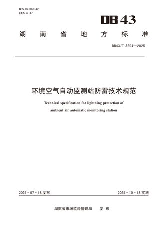 湖南省《环境空气自动监测站防雷技术规范》DB43/T 3294-2025