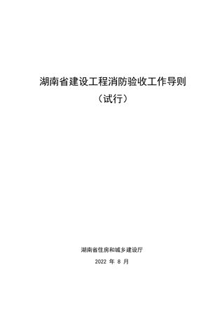 湖南省建设工程消防验收工作导则(试行)