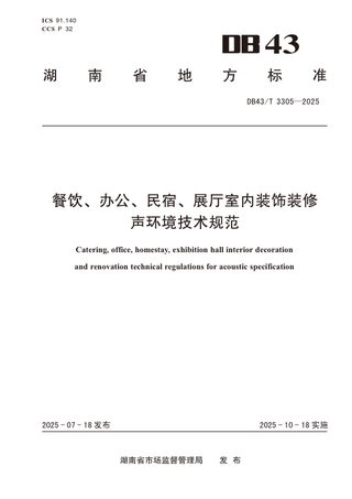 湖南省《餐饮、办公、民宿、展厅室内装饰装修声环境技术规范》DB43/T 3305-2025