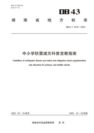 湖南省《中小学防震减灾科普宣教指南》DB43/T 3276-2025