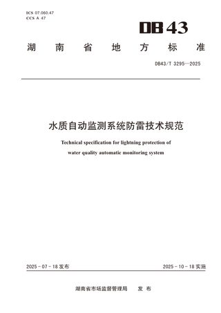 湖南省《水质自动监测系统防雷技术规范》DB43/T 3295-2025